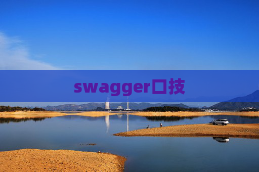 swagger口技